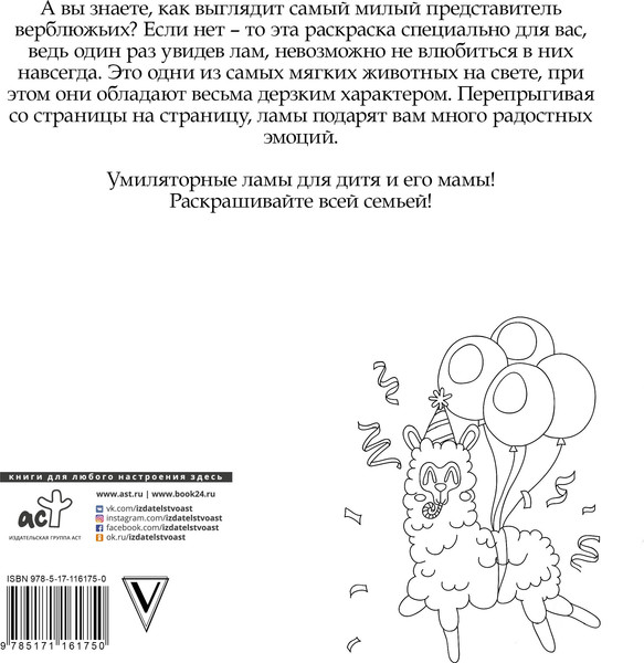 Изображение товара Раскраска АСТ Лама давай. Самая пушистая раскраска, мягкая обложка (Винг Лола)