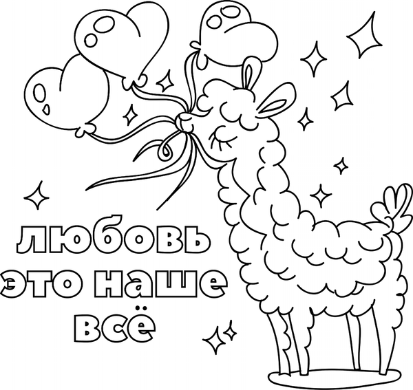 Изображение товара Раскраска АСТ Лама давай. Самая пушистая раскраска, мягкая обложка (Винг Лола)