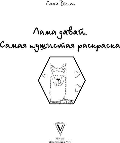 Изображение товара Раскраска АСТ Лама давай. Самая пушистая раскраска, мягкая обложка (Винг Лола)