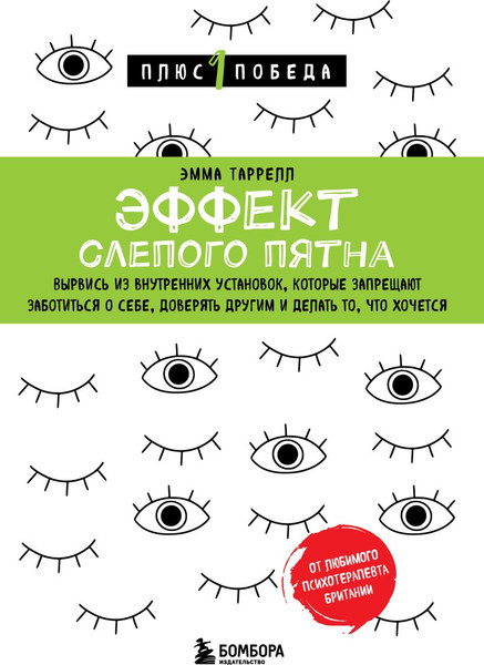 Изображение товара Книга Бомбора Эффект слепого пятна, мягкая обложка (Таррелл Эмма)