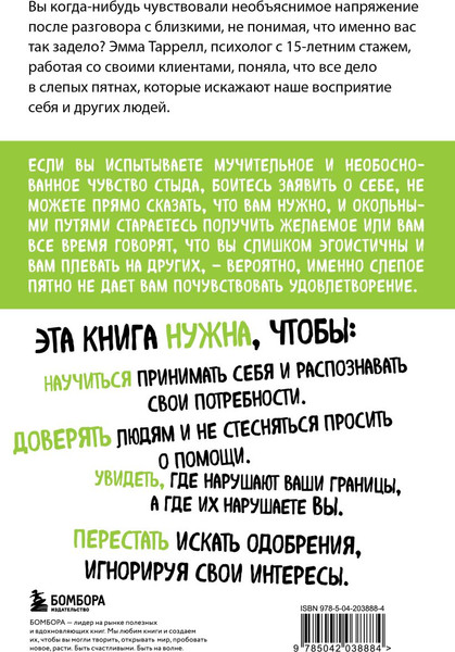 Изображение товара Книга Бомбора Эффект слепого пятна, мягкая обложка (Таррелл Эмма)