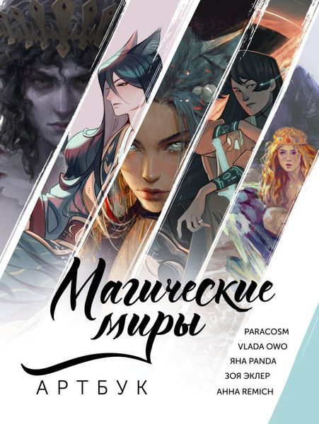 Изображение товара Книга АСТ Магические миры, твердая обложка (Яна Panda, Зоя Эклер и др.)