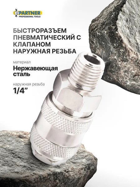 Изображение товара Штуцер пневматический Partner PA-SE1-2SM (9211)