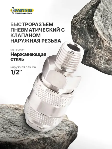 Изображение товара Штуцер пневматический Partner PA-SE1-4SM (9213)