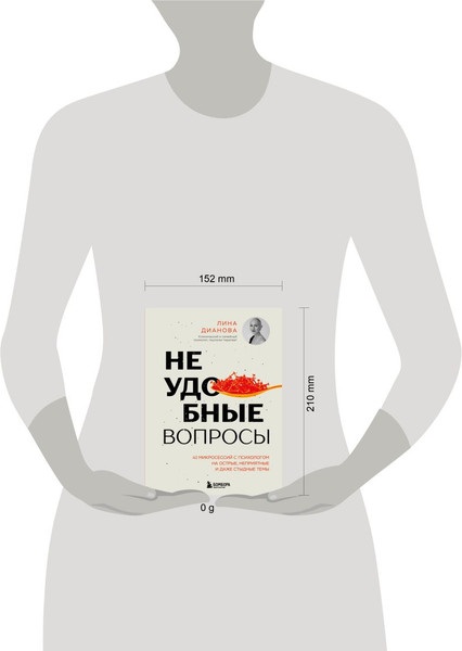 Изображение товара Книга Бомбора Неудобные вопросы, твердая обложка (Дианова Лина)