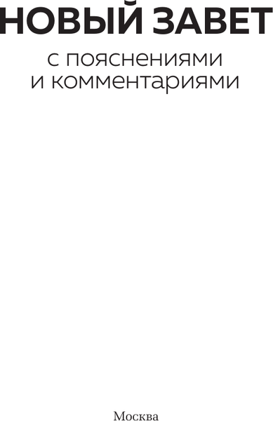 Изображение товара Книга АСТ Новый Завет: с пояснениями и комментариями, твердая обложка