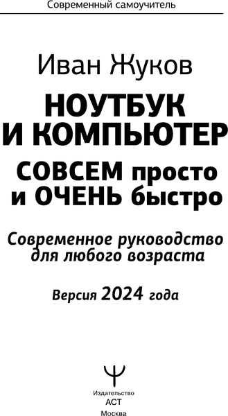 Изображение товара Книга АСТ Ноутбук и компьютер совсем просто и очень быстро (твердая обложка)