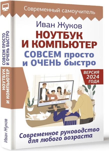 Изображение товара Книга АСТ Ноутбук и компьютер совсем просто и очень быстро (твердая обложка)