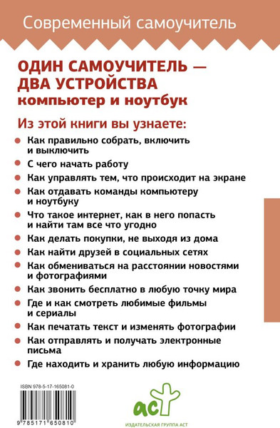 Изображение товара Книга АСТ Ноутбук и компьютер совсем просто и очень быстро (твердая обложка)