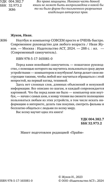 Изображение товара Книга АСТ Ноутбук и компьютер совсем просто и очень быстро (твердая обложка)