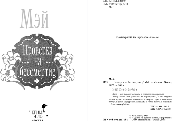 Изображение товара Книга Черным-бело Проверка на бессмертие, твердая обложка (Мэй)