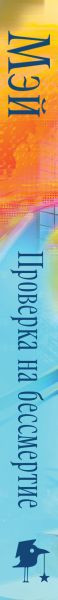 Изображение товара Книга Черным-бело Проверка на бессмертие, твердая обложка (Мэй)