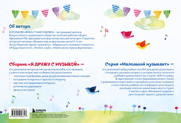 Изображение товара Развивающая книга Бомбора Я дружу с музыкой. Нотная азбука для маленьких пианистов (Королькова Ирина)