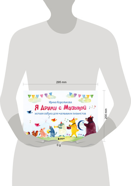 Изображение товара Развивающая книга Бомбора Я дружу с музыкой. Нотная азбука для маленьких пианистов (Королькова Ирина)