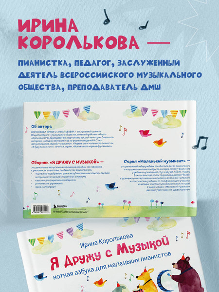 Изображение товара Развивающая книга Бомбора Я дружу с музыкой. Нотная азбука для маленьких пианистов (Королькова Ирина)