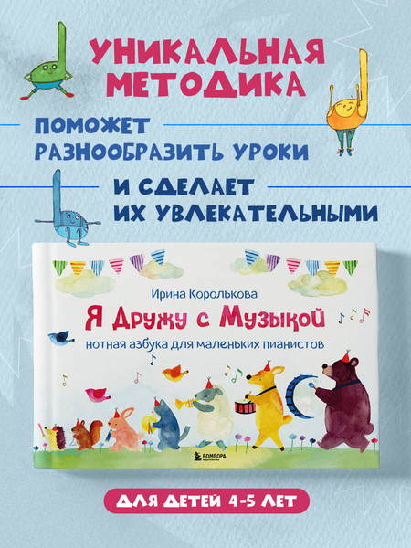 Изображение товара Развивающая книга Бомбора Я дружу с музыкой. Нотная азбука для маленьких пианистов (Королькова Ирина)