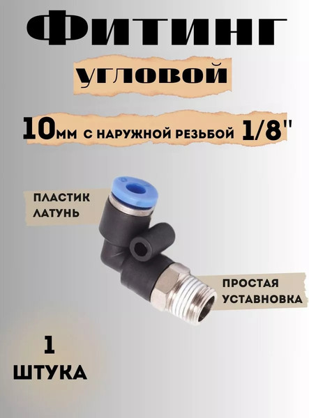 Изображение товара Фитинг пневматический Partner PA-SPL10-01 (9331)