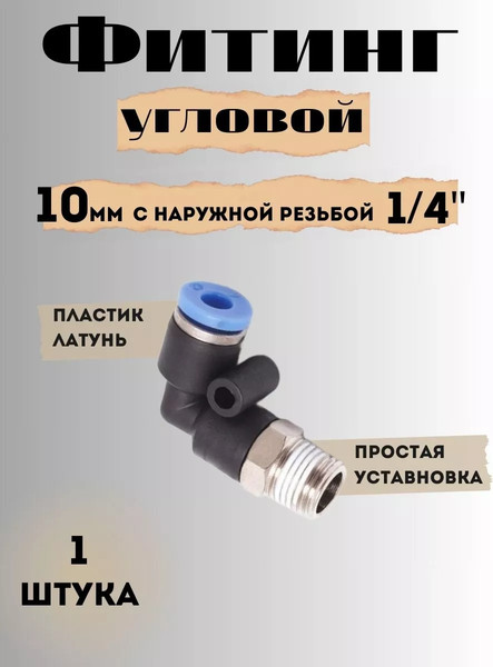 Изображение товара Фитинг пневматический Partner PA-SPL10-02 (9332)