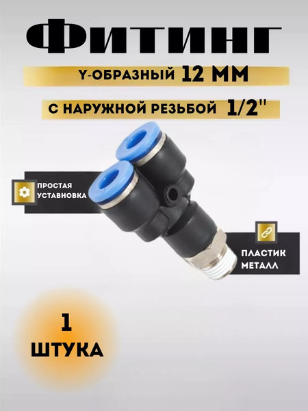 Изображение товара Фитинг пневматический Partner PA-SPX12-04 (9375)