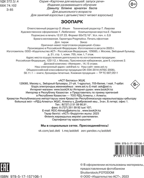 Изображение товара Развивающие карточки АСТ Зоопарк, мягкая обложка (Дмитриева Валентина)