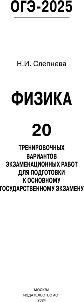 Изображение товара Учебное пособие АСТ ОГЭ-2025. Физика. 20 тренировочных вариантов подготовки к ОГЭ (Слепнева Нина)