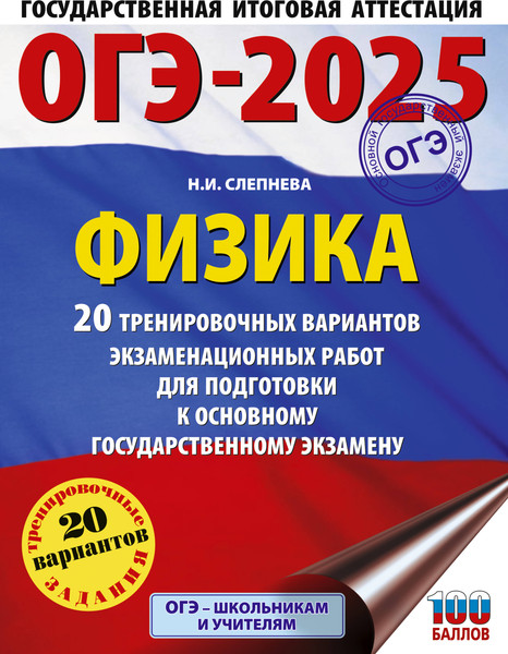 Изображение товара Учебное пособие АСТ ОГЭ-2025. Физика. 20 тренировочных вариантов подготовки к ОГЭ (Слепнева Нина)