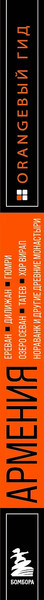Изображение товара Путеводитель Бомбора Армения, мягкая обложка (Якубова Наталья)