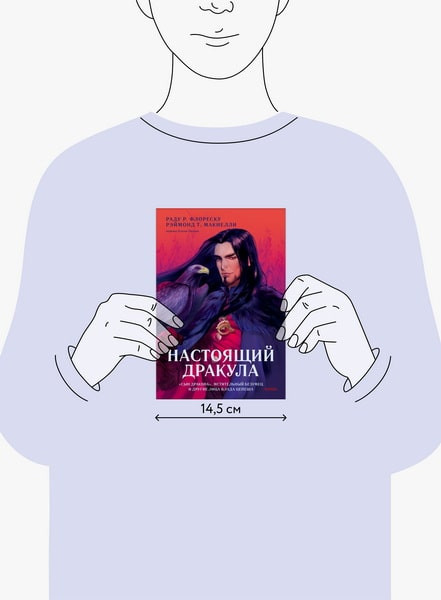 Изображение товара Книга МИФ Настоящий Дракула, твердая обложка (Макнелли Рэймонд, Флореску Раду)