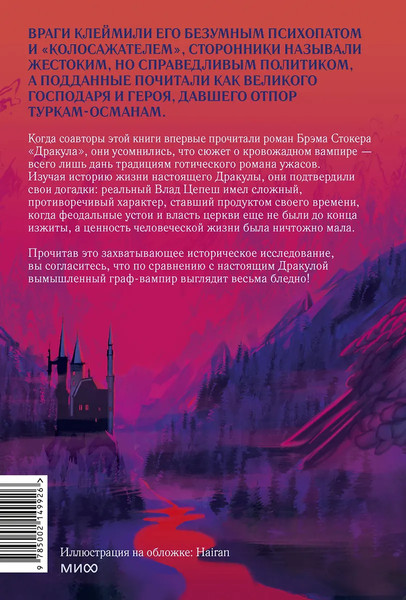 Изображение товара Книга МИФ Настоящий Дракула, твердая обложка (Макнелли Рэймонд, Флореску Раду)
