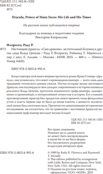 Изображение товара Книга МИФ Настоящий Дракула, твердая обложка (Макнелли Рэймонд, Флореску Раду)