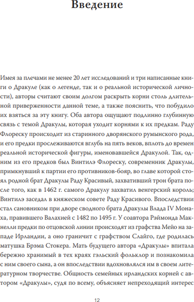 Изображение товара Книга МИФ Настоящий Дракула, твердая обложка (Макнелли Рэймонд, Флореску Раду)