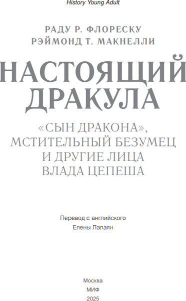 Изображение товара Книга МИФ Настоящий Дракула, твердая обложка (Макнелли Рэймонд, Флореску Раду)