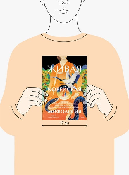 Изображение товара Книга МИФ Живая корейская мифология, твердая обложка (Син Тонхын)