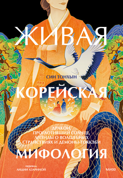 Изображение товара Книга МИФ Живая корейская мифология, твердая обложка (Син Тонхын)