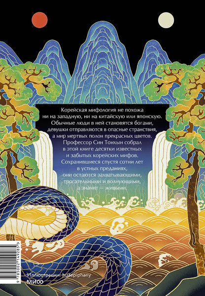 Изображение товара Книга МИФ Живая корейская мифология, твердая обложка (Син Тонхын)