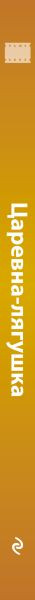 Изображение товара Книга Эксмо Царевна-Лягушка, твердая обложка (Антонова Анна)