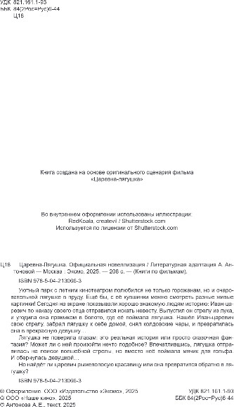 Изображение товара Книга Эксмо Царевна-Лягушка, твердая обложка (Антонова Анна)