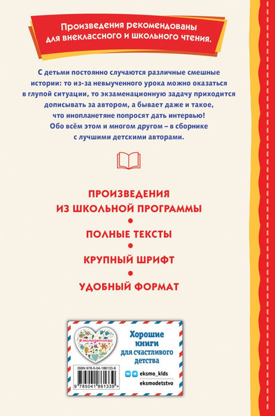 Изображение товара Книга Эксмо Смешные истории о детях и для детей, твердая обложка (Зощенко Михаил и др.)