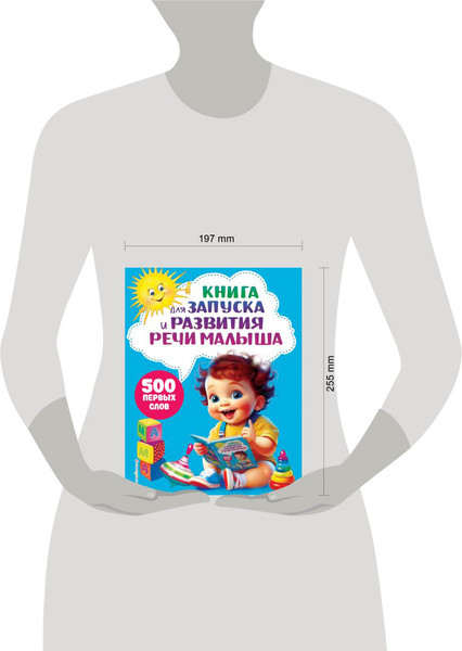 Изображение товара Развивающая книга Эксмо Для запуска и развития речи малыша, твердая обложка