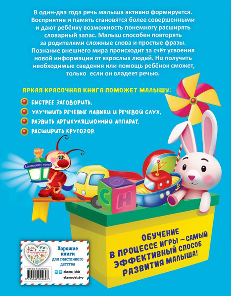 Изображение товара Развивающая книга Эксмо Для запуска и развития речи малыша, твердая обложка