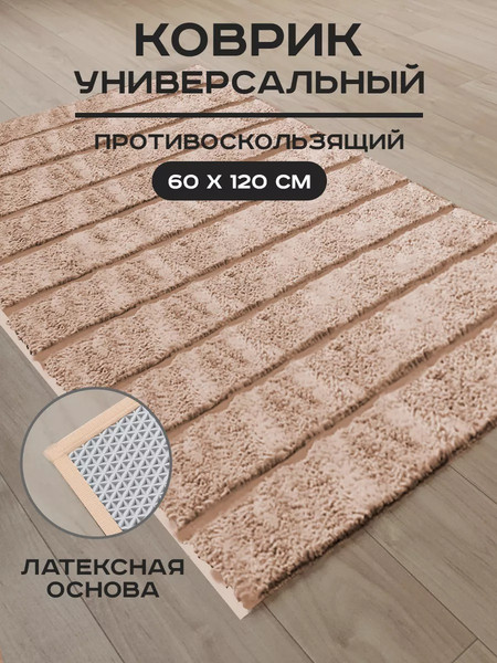 Изображение товара Коврик Aqra 120x60см / CPT1-1MBE (бежевый)