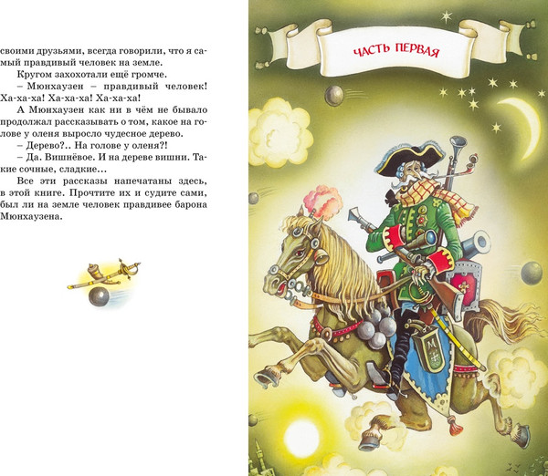 Изображение товара Книга Махаон Приключения барона Мюнхаузена, твердая обложка (Распе Р.)