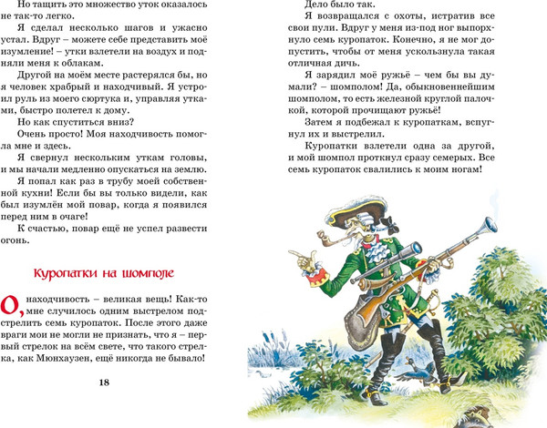 Изображение товара Книга Махаон Приключения барона Мюнхаузена, твердая обложка (Распе Р.)