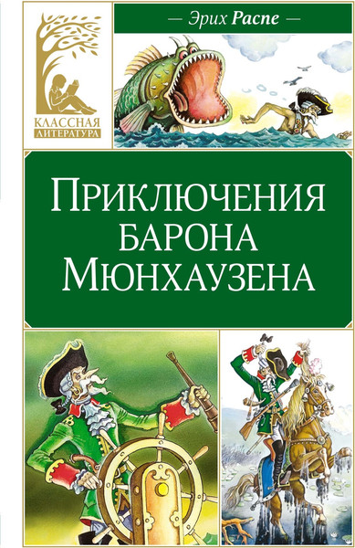 Изображение товара Книга Махаон Приключения барона Мюнхаузена, твердая обложка (Распе Р.)