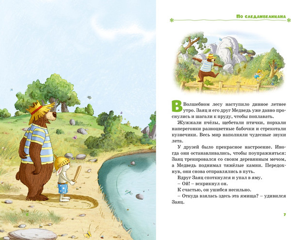 Изображение товара Книга Махаон Все сказки Волшебного леса, твердая обложка (Валько)