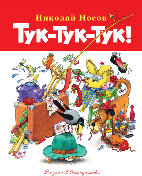 Изображение товара Книга Махаон Тук-тук-тук! Твердая обложка (Носов Николай)