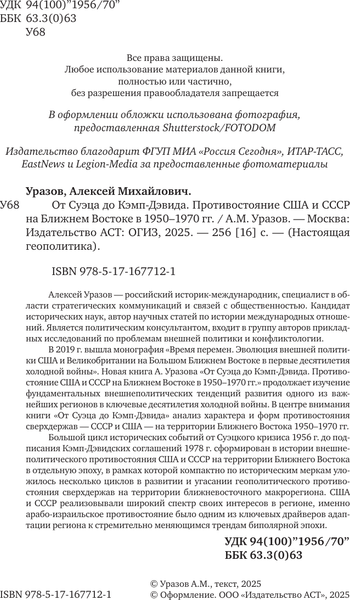 Изображение товара Книга АСТ От Суэца до Кэмп-Дэвида. Противостояние США и СССР в 1950–1970 (твердая обложка)