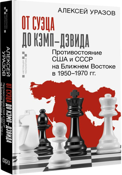 Изображение товара Книга АСТ От Суэца до Кэмп-Дэвида. Противостояние США и СССР в 1950–1970 (твердая обложка)