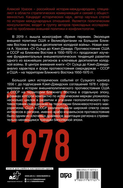 Изображение товара Книга АСТ От Суэца до Кэмп-Дэвида. Противостояние США и СССР в 1950–1970 (твердая обложка)