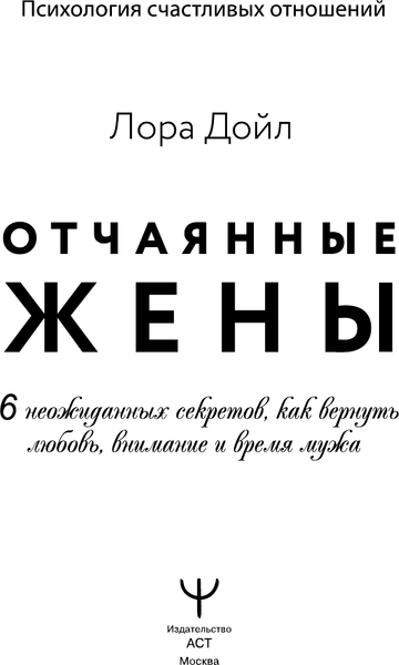 Изображение товара Книга АСТ Отчаянные жены. 6 неожиданных секретов, как вернуть любовь (Дойл Лора, твердая обложка)
